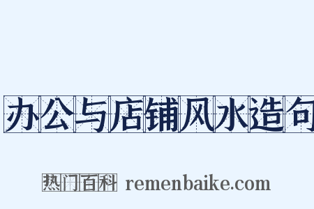 办公与店铺风水造句是什么意思的图片